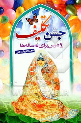 جشن تکلیف: 9 درس برای نه ساله‌ها