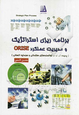برنامه‌ریزی استراتژیک و مدیریت عملکرد متدولوژی ORISE