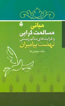 مبانی مسالمت‌گرایی و فرایندهای سالم‌زیستی نهضت پیامبران