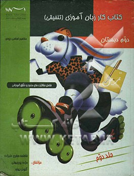 کتاب کار زبان‌آموزی (تلفیقی) دوم دبستان