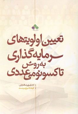 تعیین اولویتهای سرمایه‌گذاری با تکنیک تاکسونومی عددی