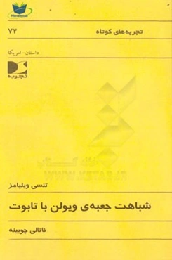 شباهت جعبه‌ی ویولن با تابوت