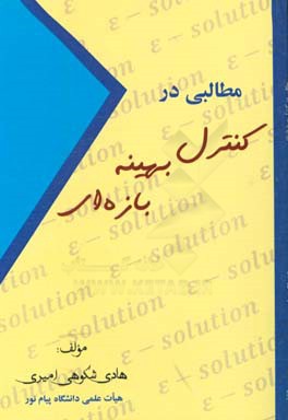 مطالبی در کنترل بهینه بازه‌ای