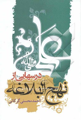 درس‌هایی از نهج البلاغه