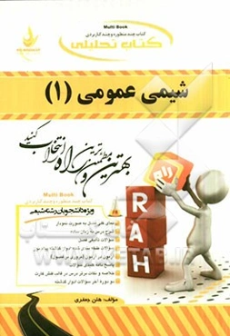 کتاب تحلیلی شیمی عمومی 1 (ویژه دانشجویان رشته شیمی)