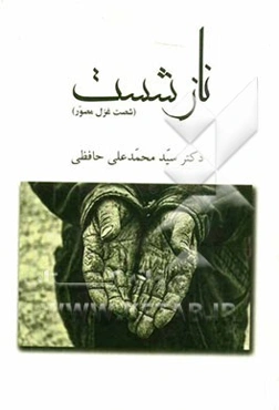 ناز شست (شصت غزل مصور)