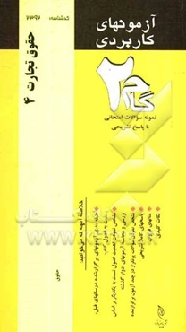 آزمون‌های کاربردی حقوق تجارت 4: نمونه سوالات ادوار گذشته به همراه پاسخ تشریحی