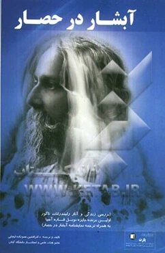 آبشار در حصار (بررسی زندگی و آثار رابیندرانات تاگور اولین برنده جایزه نوبل قاره آسیا به همراه ترجمه نمایشنامه آبشار در حصار)