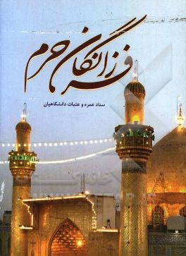 فرزانگان حرم