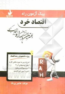 اقتصاد خرد (ویژه دانشجویان رشته اقتصاد)