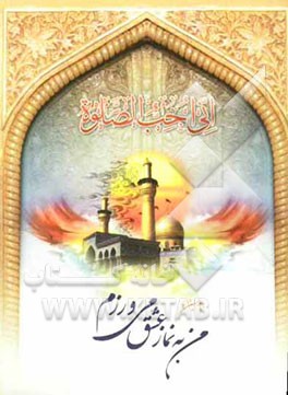 نماز عشق حسین (ع)