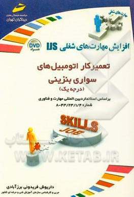 تعمیرکار اتومبیل‌های سواری بنزینی درجه یک (بر اساس استاندارد بین‌المللی مهارت و فناوری 43/23/1/14-8)