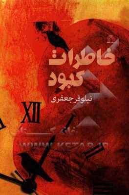 خاطرات کبود