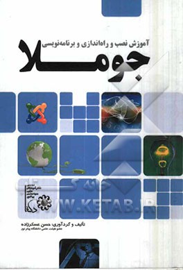 آموزش نصب و راه‌اندازی و برنامه‌نویسی جوملا