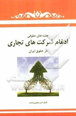 جنبه‌های حقوقی ادغام شرکت‌های تجاری در حقوق ایران