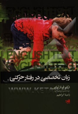 English texts in motor behavior: (motor development, motor learning, motor control)