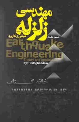 مهندسی زلزله (مبانی و کاربرد