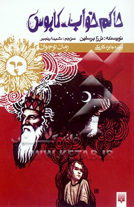 حاکم خواب، کابوس