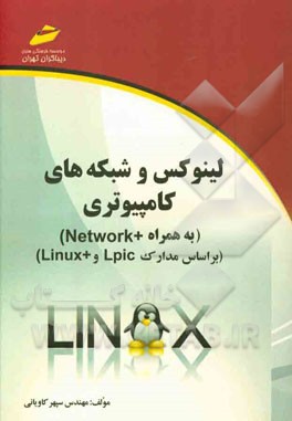 لینوکس و شبکه‌های کامپیوتری (به همراه +Network) (بر اساس مدارک Lpic و +Linux)