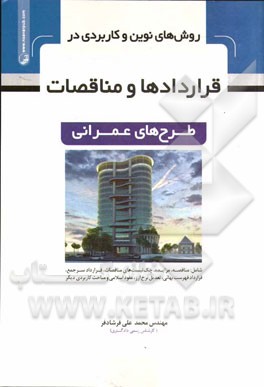 روش‌های نوین و کاربردی در قراردادها و مناقصات طرح‌های عمرانی