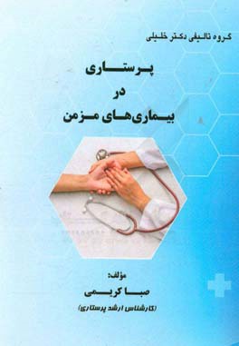 پرستاری در بیماری‌های مزمن