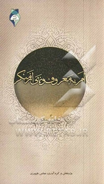 احادیث امر به معروف و نهی از منکر