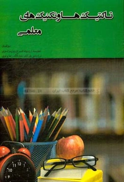 تاکتیک‌ها و تکنیک‌های معلمی