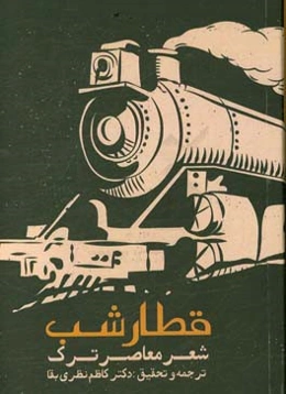 قطار شب: ترجمه‌ی شعر معاصر ترک