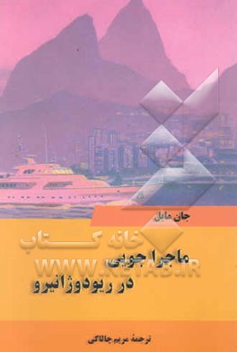 ماجراجویی در ریودوژانیرو