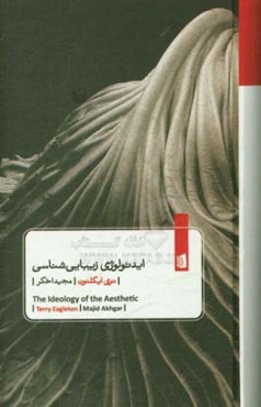ایدئولوژی زیبایی‌شناسی