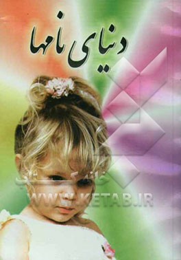 زیباترین نامهای ایرانی: همراه با تلفظ و معانی نامها