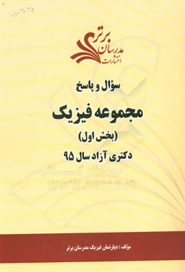 سوال و پاسخ مجموعه فیزیک (بخش اول) دکتری آزاد سال 95