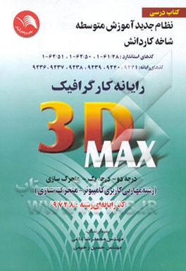 رایانه کار گرافیک 3D MAX