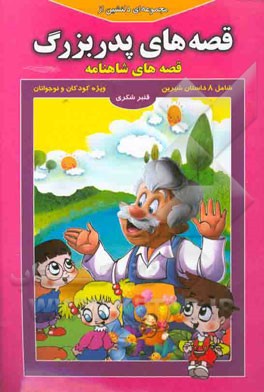 مجموعه‌ای دلنشین از قصه‌های پدربزرگ "قصه‌های شاهنامه"