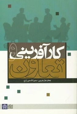 کارآفرینی و تعاون