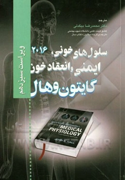فیزیولوژی پزشکی گایتون و هال: سلول‌های خونی، ایمنی و انعقاد خون