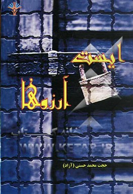 ایست آرزوها