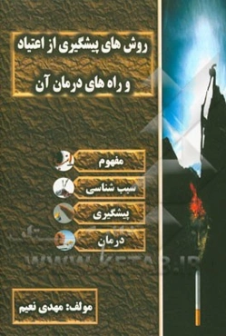 روش‌های پیشگیری از اعتیاد و راه‌های درمان آن