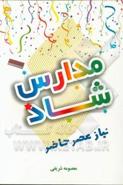 مدارس شاد نیاز عصر حاضر