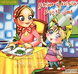 خانواده‌ی مهربون عسل کوچولو