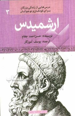 ارشمیدس: واضع ریاضیات تطبیقی "کاربردی"