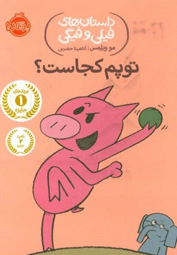 توپم کجاست؟