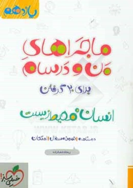 انسان و محیط زیست - پایه یازدهم