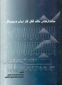 ساختارهای حلقه قفل فاز تمام دیجیتال