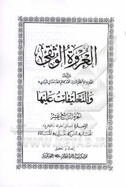 العروه الوثقی و التعلیقات علیها: الاجاره (مسائل متفرقه - التنازع)، المضاربه، الشرکه، المزارعه، المسافاه