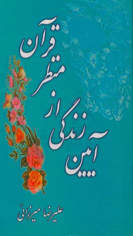 آیین زندگی از منظر قرآن