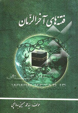 فتنه‌های آخر الزمان