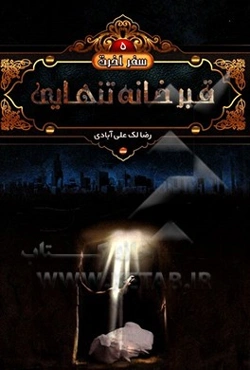 قبر، خانه تنهایی