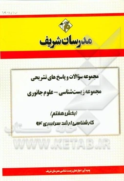 مجموعه سوالات و پاسخ‌های تشریحی مجموعه زیست‌شناسی علوم جانوری (بخش هفتم) کارشناسی ارشد سراسری 94