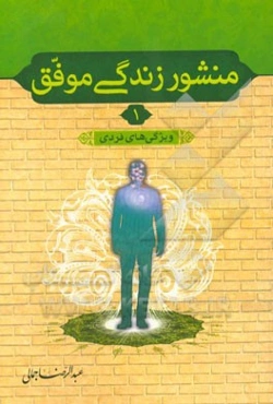 منشور زندگی موفق: ویژگی‌های فردی
